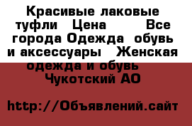 Красивые лаковые туфли › Цена ­ 15 - Все города Одежда, обувь и аксессуары » Женская одежда и обувь   . Чукотский АО